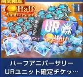 Half Anniversary保证获得UR单位券组合包(号上没有默认冲等价) Half Anniversary保证获得UR单位券组合包(号上没有默认冲等价)